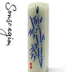 수제도장 손새김 - 파란 대나무
